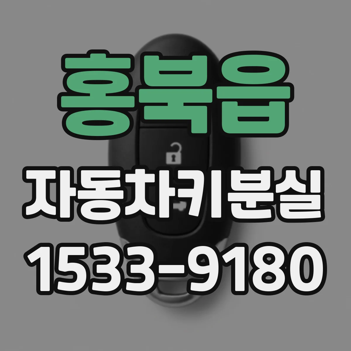 홍북읍 자동차키분실