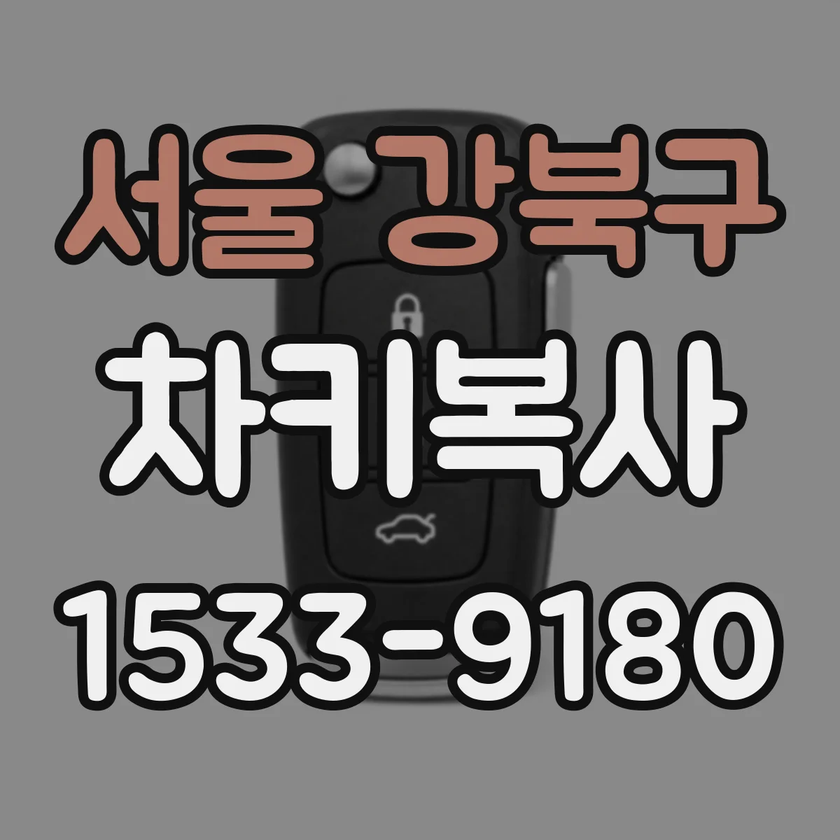 서울 강북구 차키복사