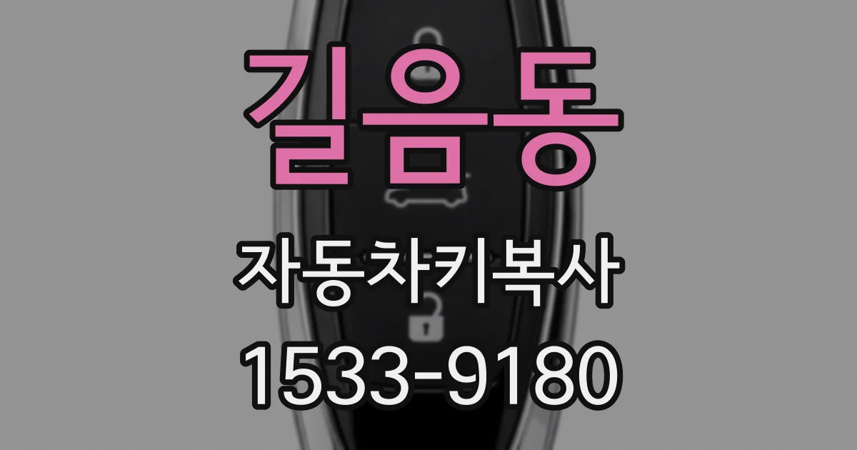길음동 자동차키복사
