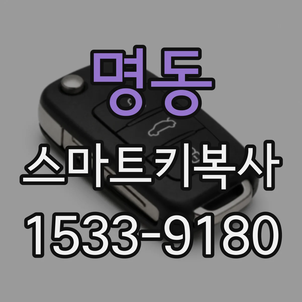 명동 스마트키복사