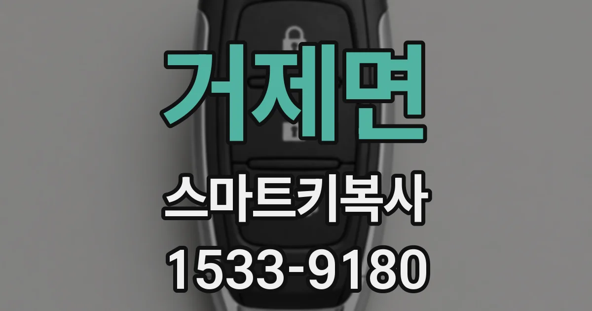 거제면 스마트키복사