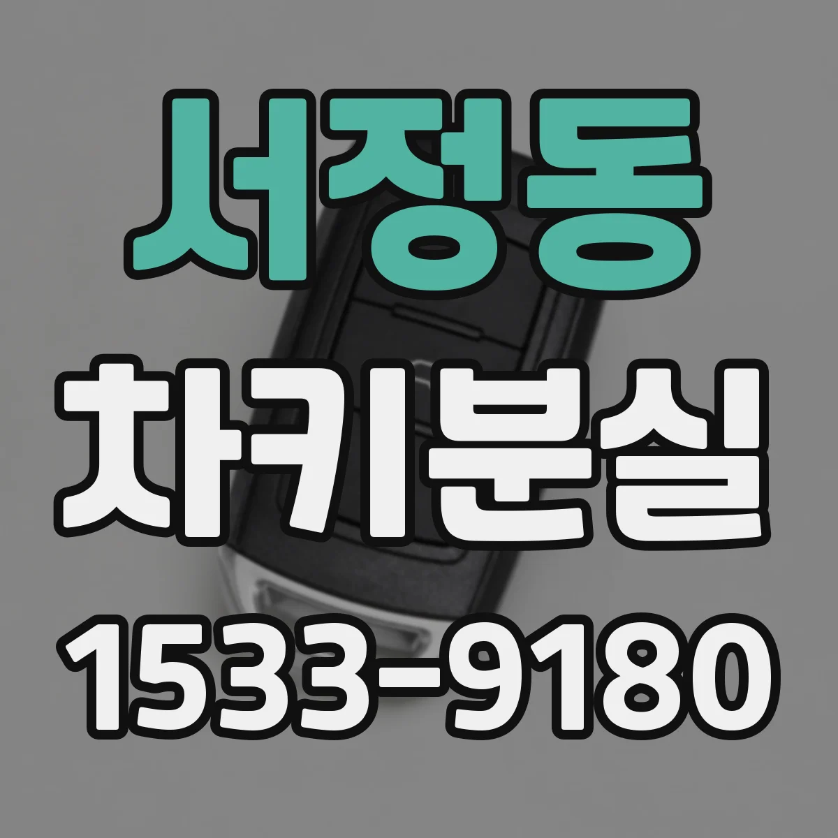서정동 차키분실