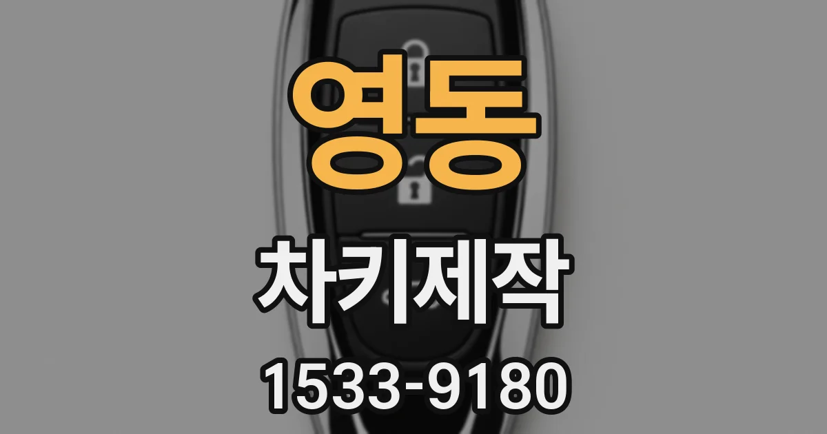 영동 차키제작