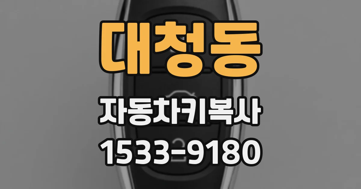 대청동 자동차키복사