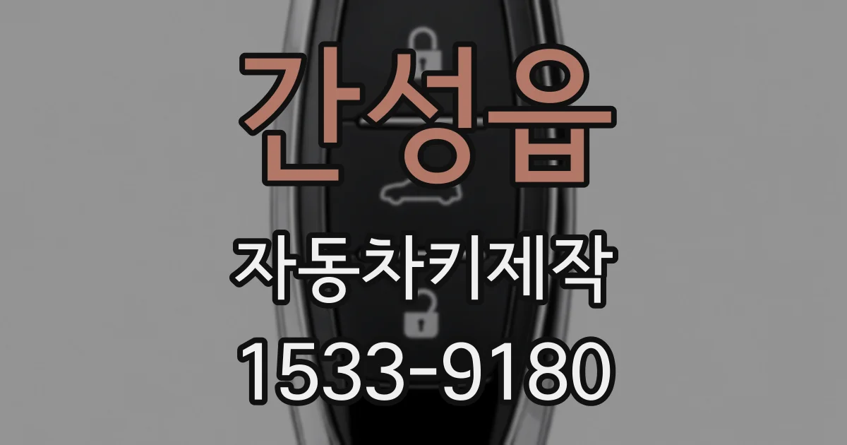 간성읍 자동차키제작