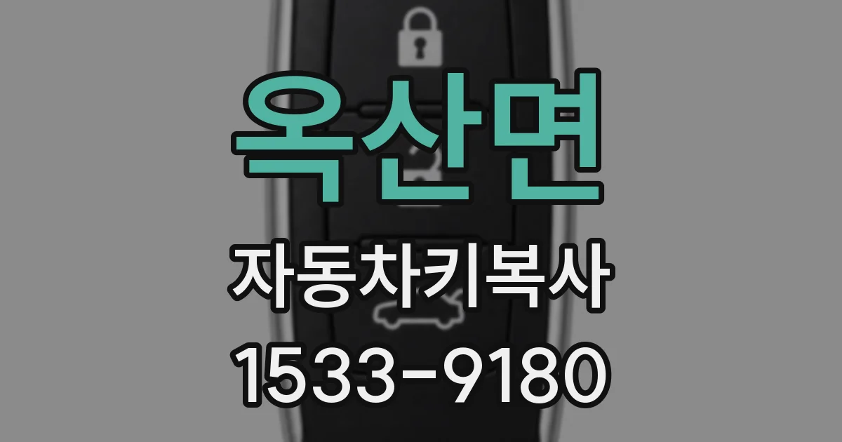 옥산면 자동차키복사