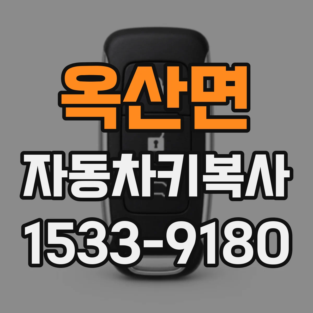 옥산면 자동차키복사