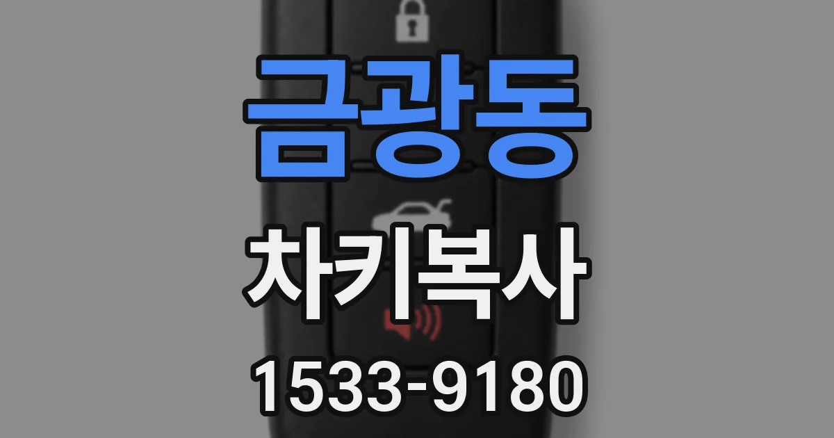 금광동 차키복사