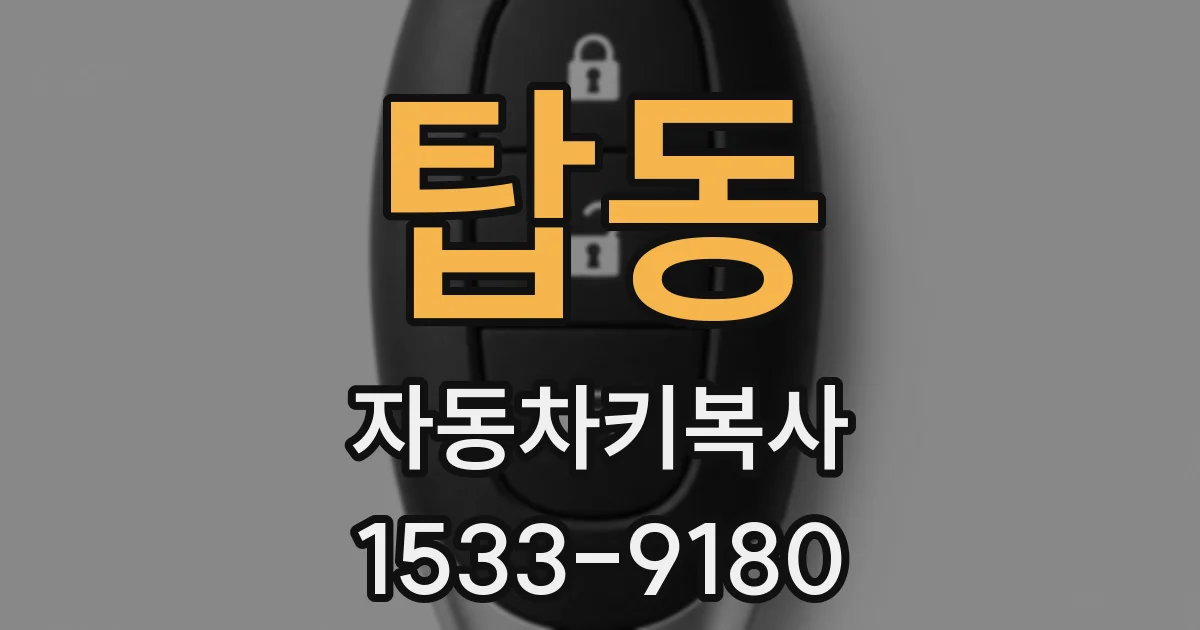탑동 자동차키복사