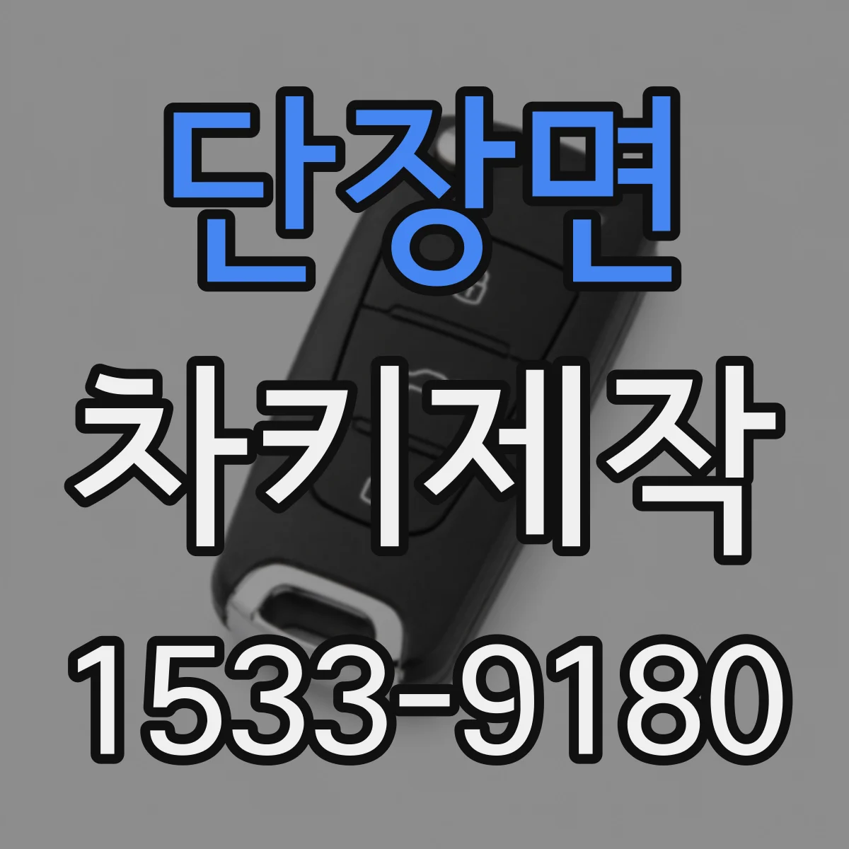 단장면 차키제작