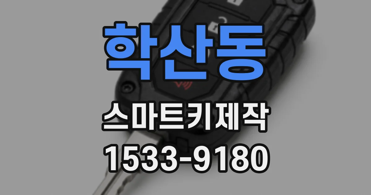 학산동 스마트키제작