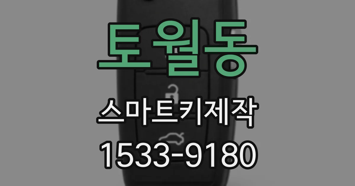 토월동 스마트키제작