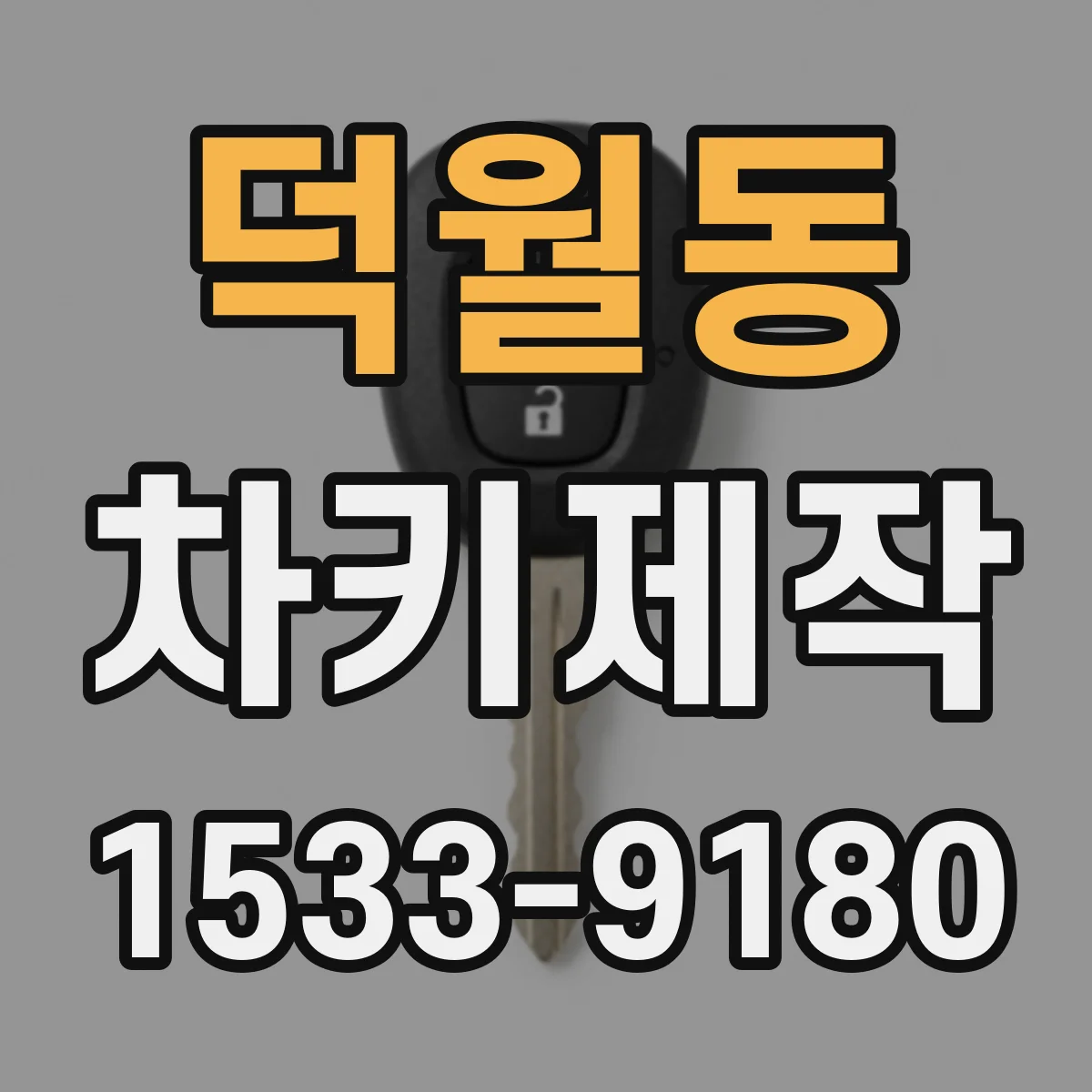 덕월동 차키제작