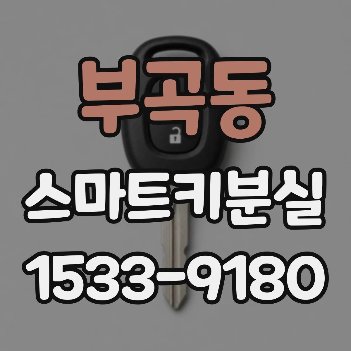 부곡동 스마트키분실