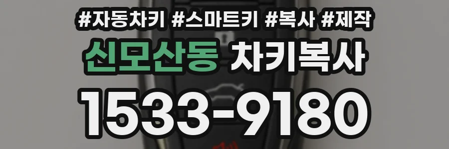 신모산동 차키복사