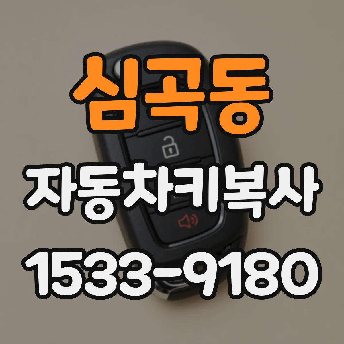 심곡동 자동차키복사