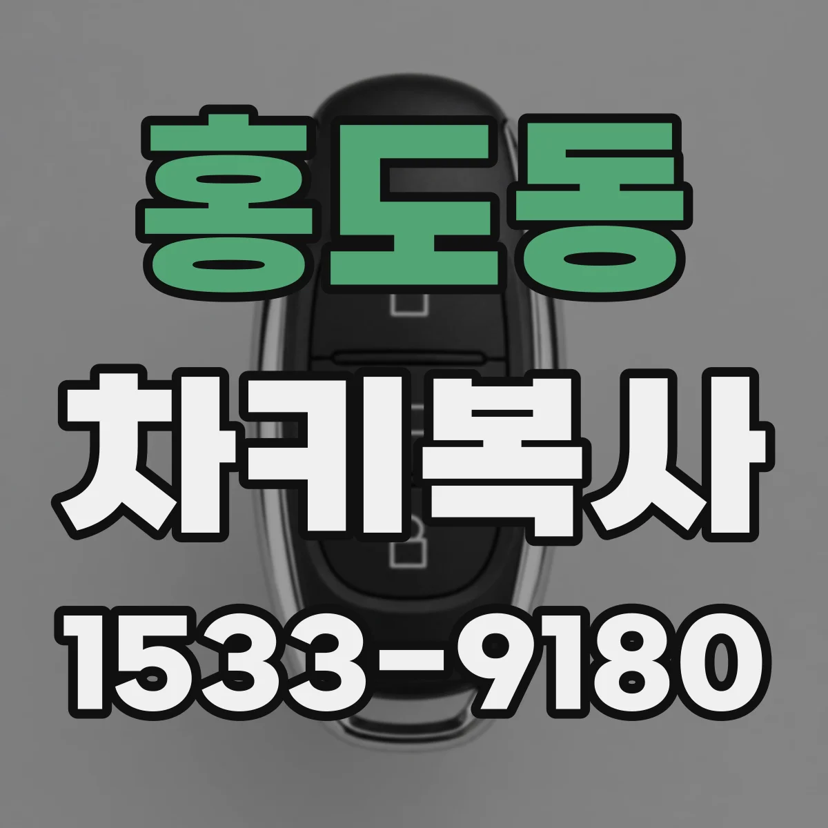 홍도동 차키복사