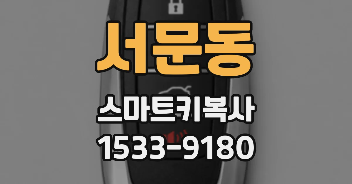 서문동 스마트키복사