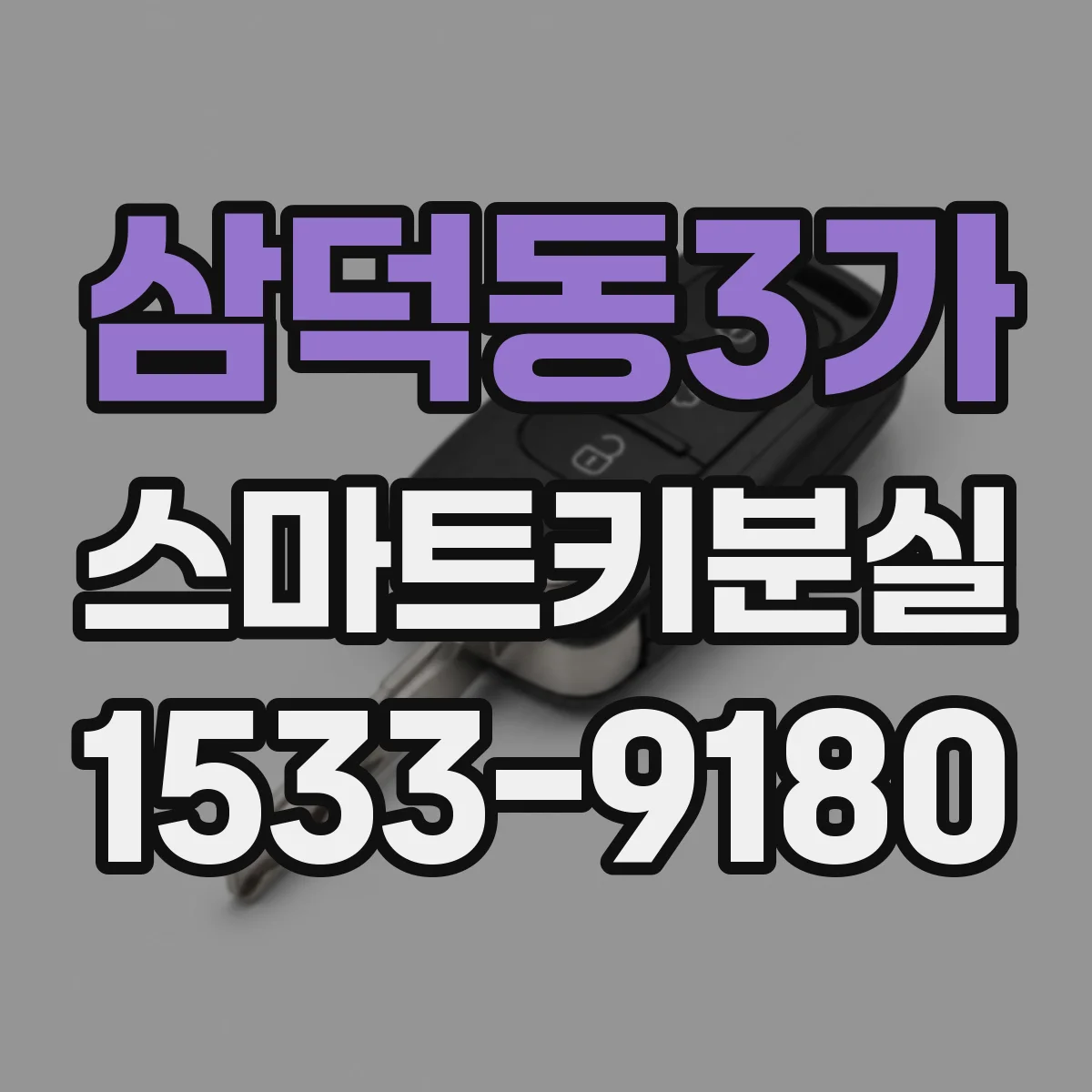 삼덕동3가 스마트키분실