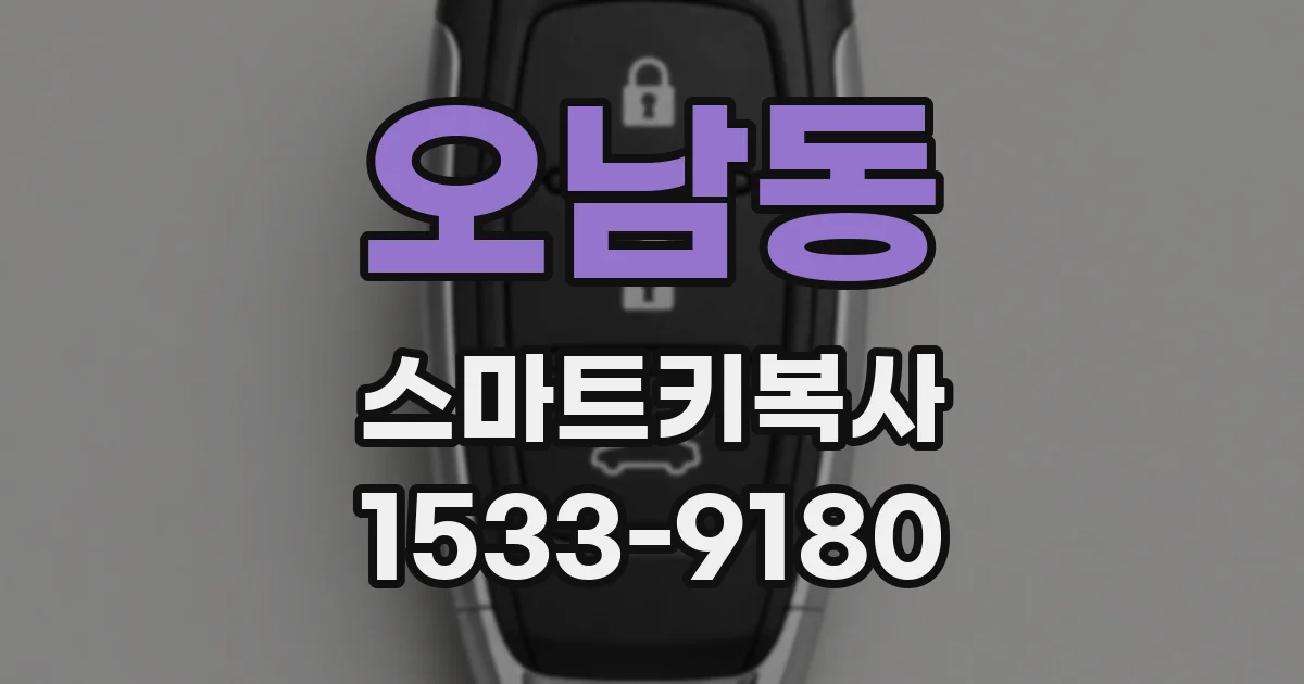 오남동 스마트키복사