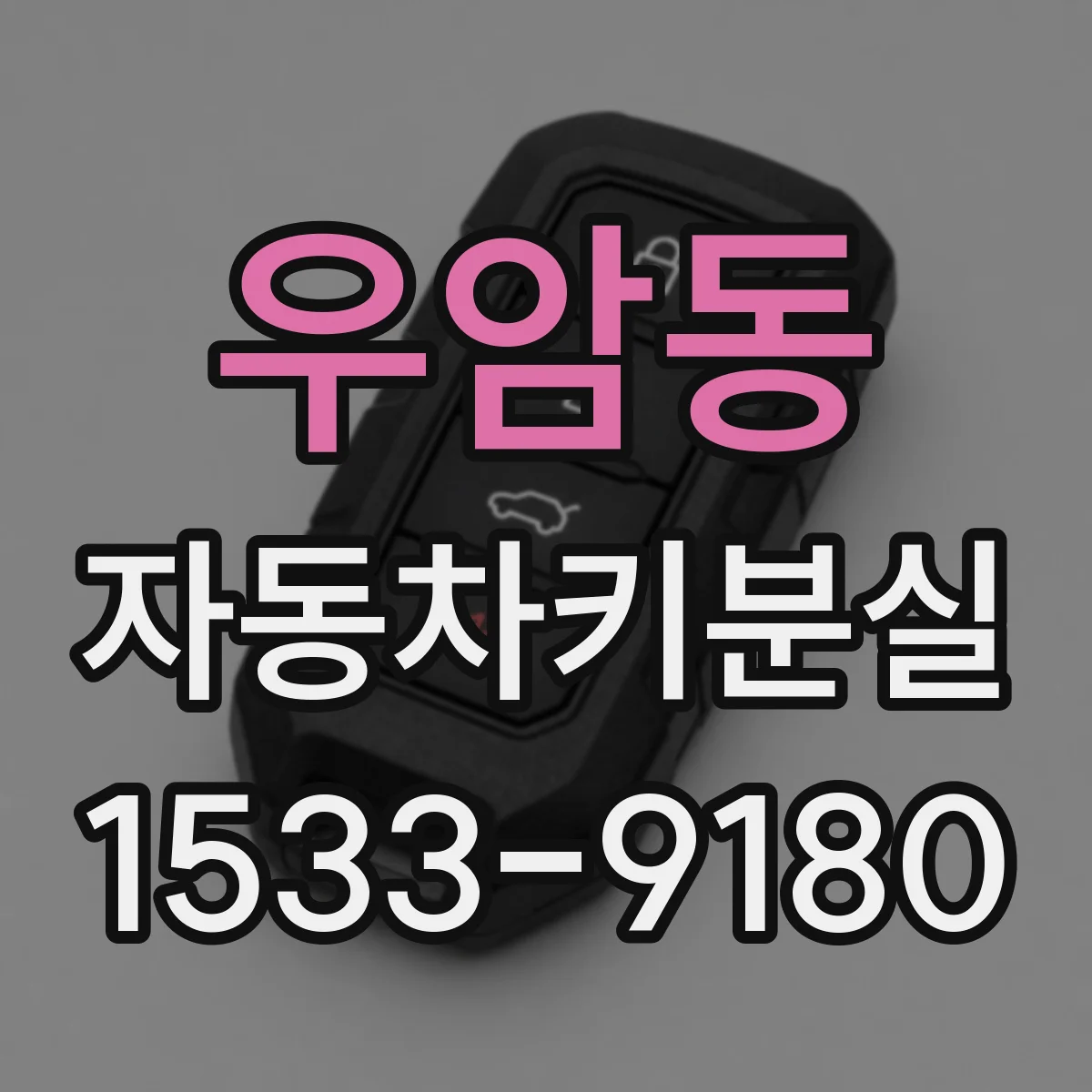 우암동 자동차키분실