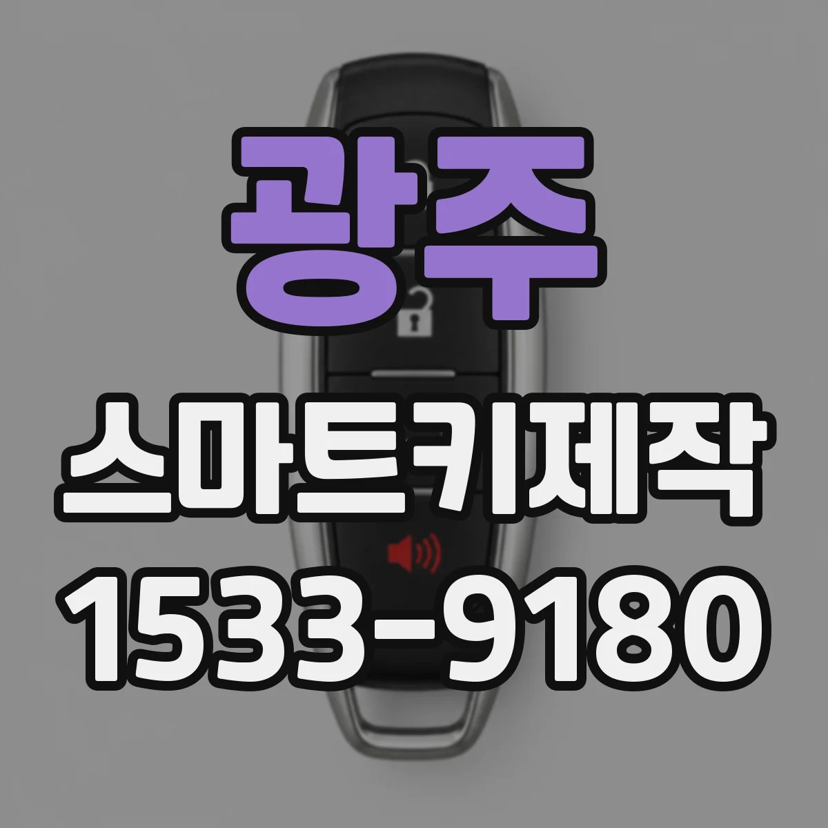 광주 스마트키제작
