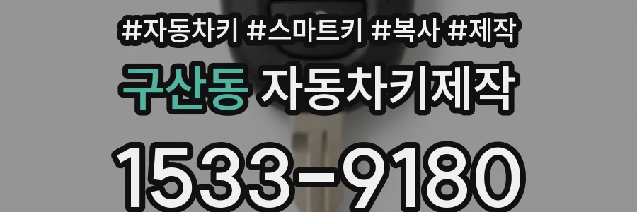구산동 자동차키제작