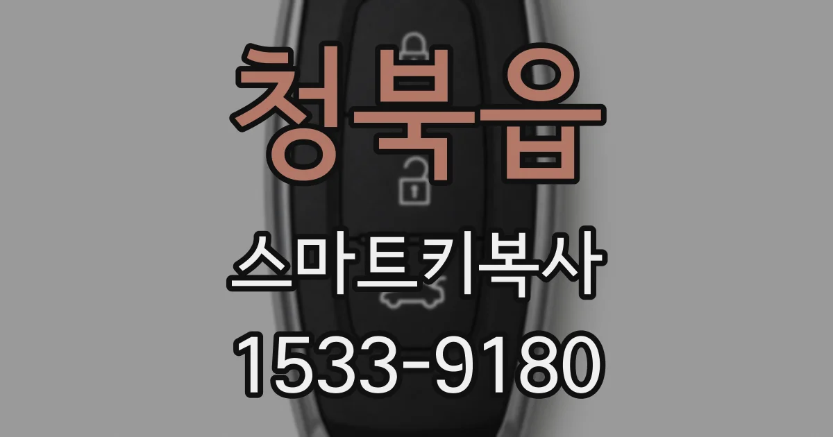 청북읍 스마트키복사