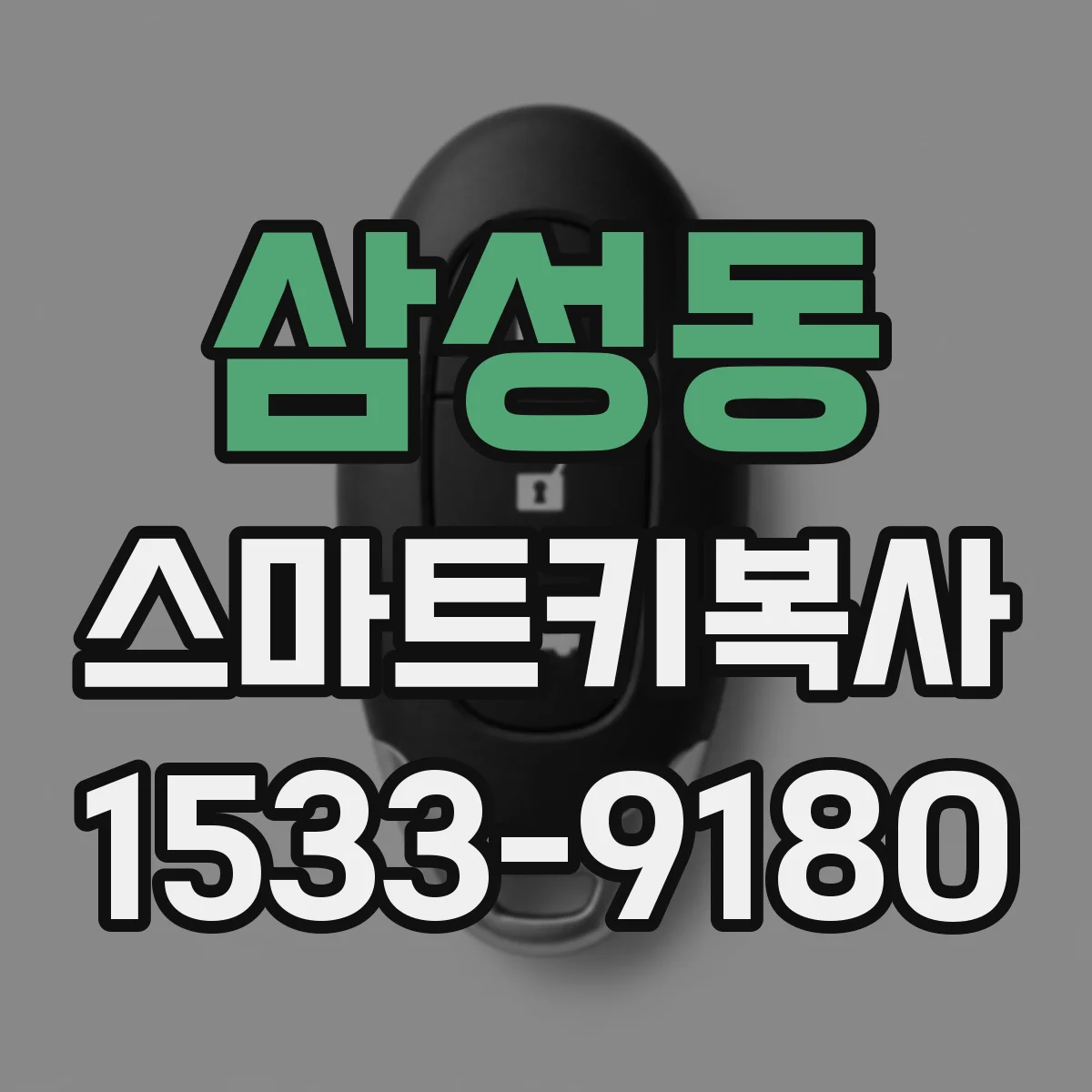 삼성동 스마트키복사