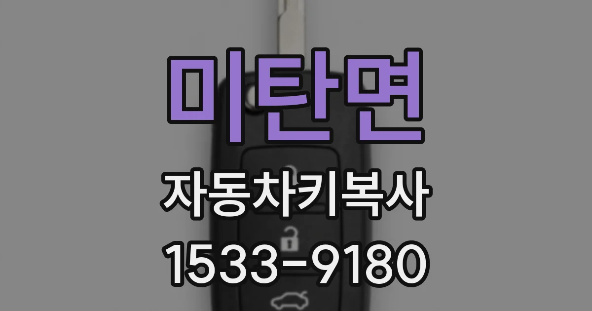 미탄면 자동차키복사