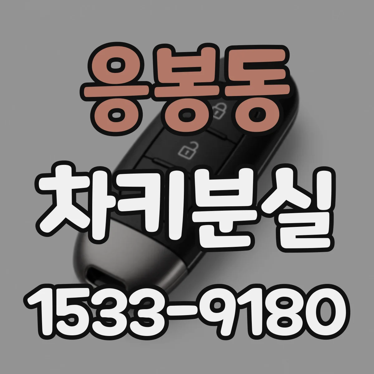응봉동 차키분실