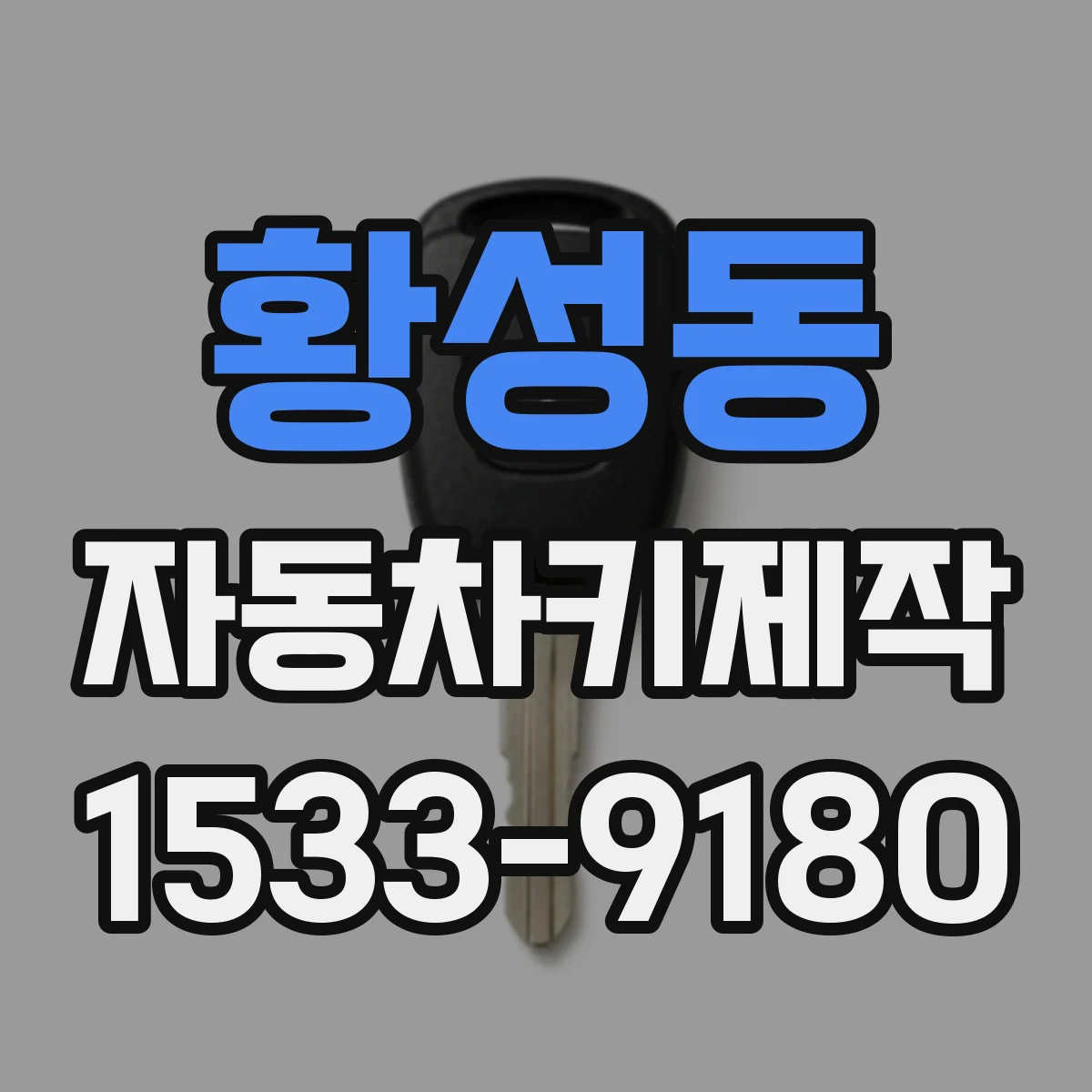 황성동 자동차키제작