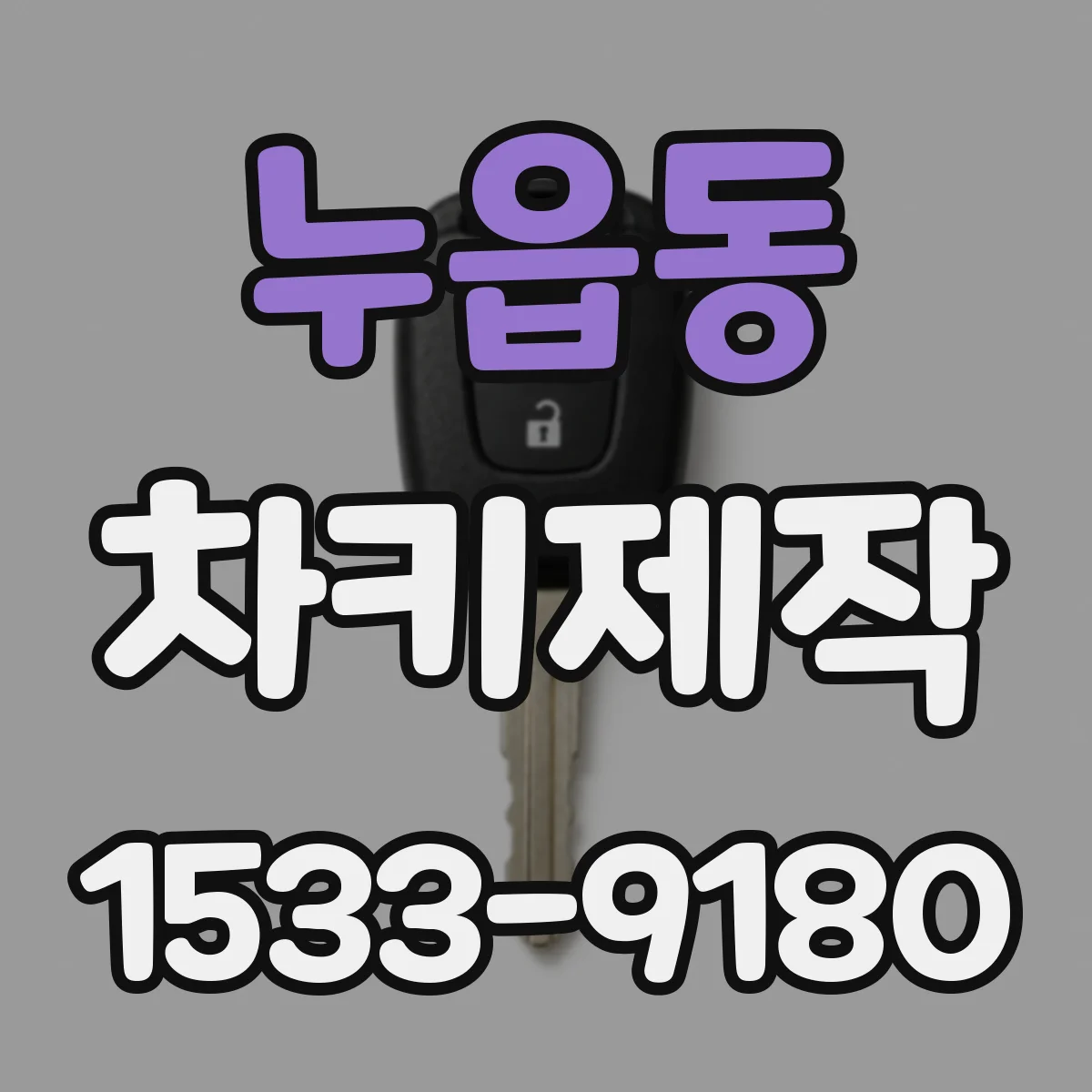 누읍동 차키제작