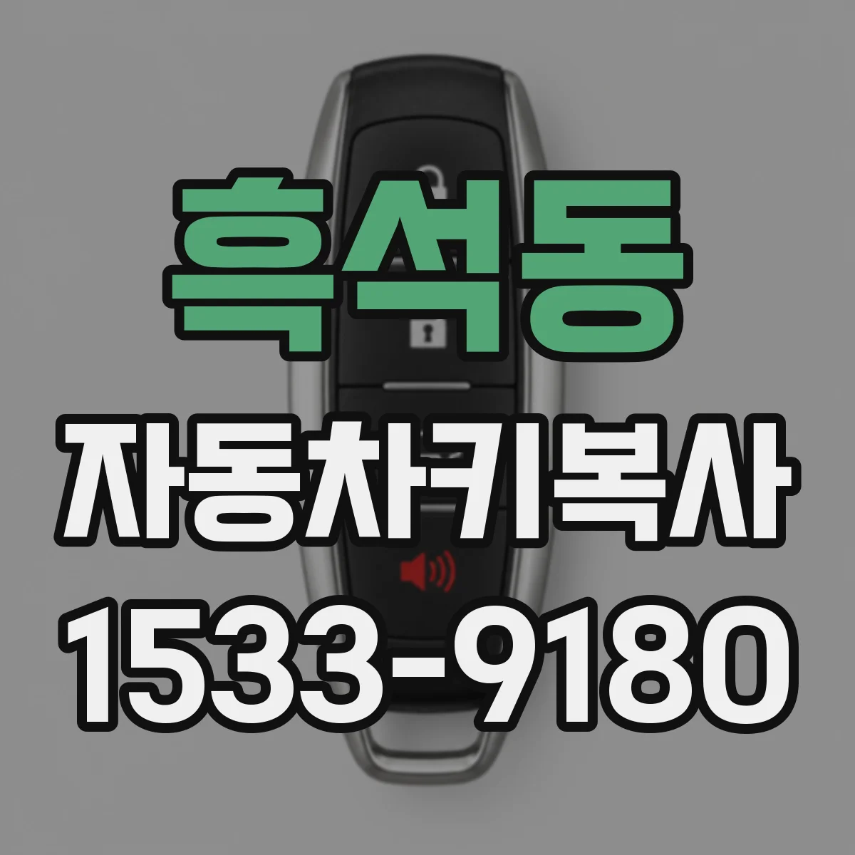 흑석동 자동차키복사