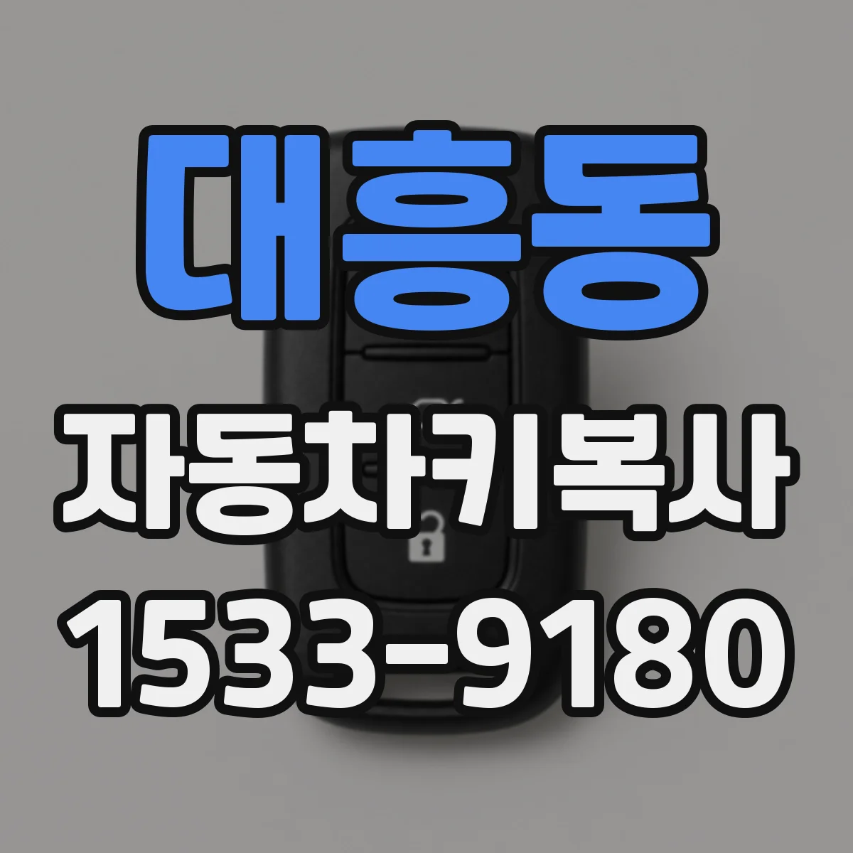 대흥동 자동차키복사