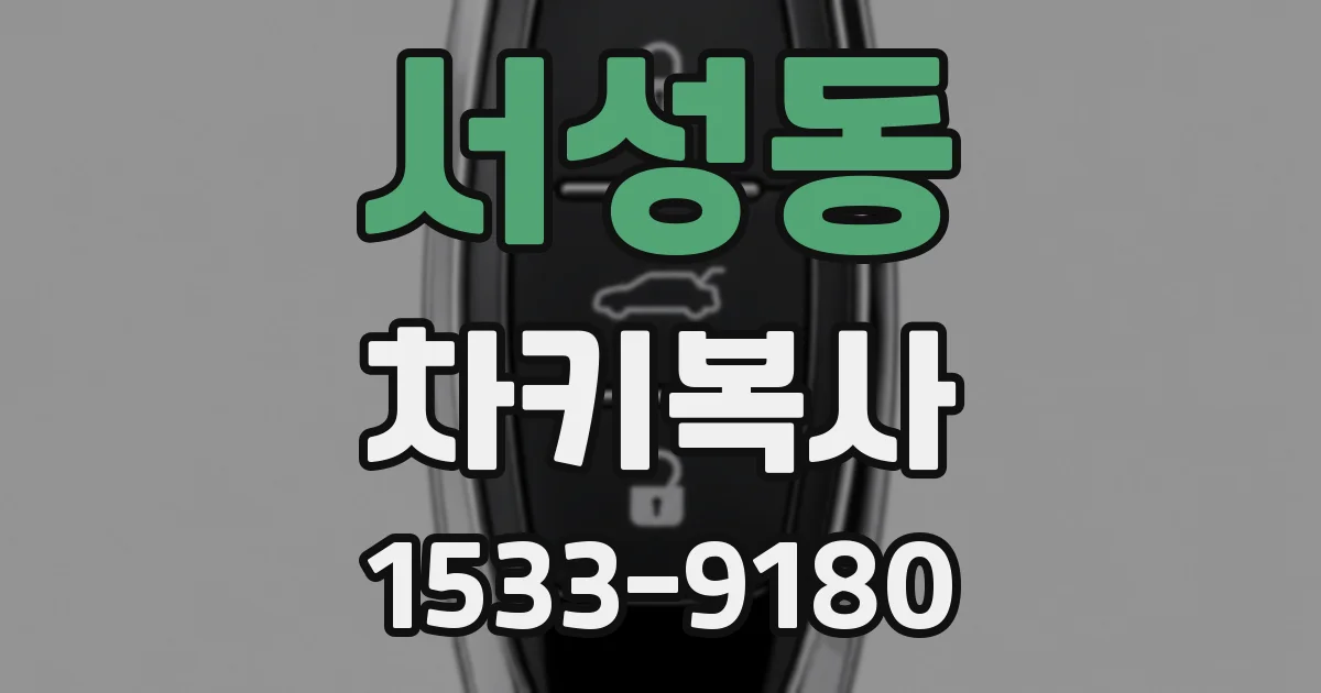 서성동 차키복사