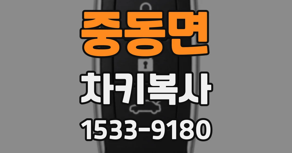 중동면 차키복사