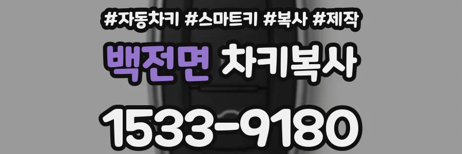 백전면 차키복사