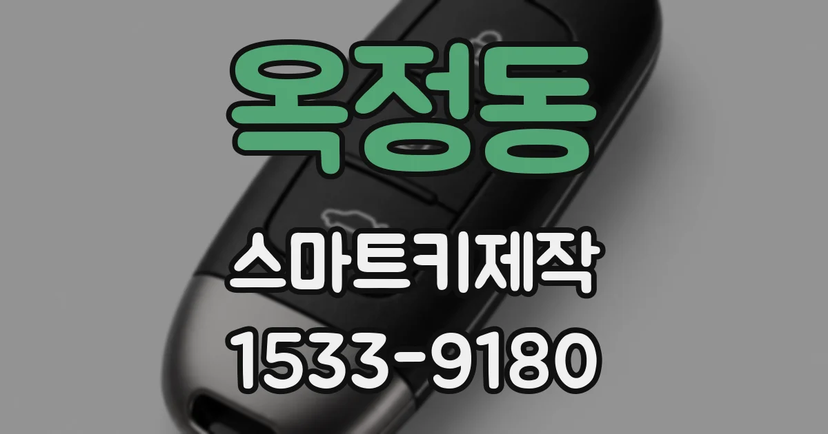 옥정동 스마트키제작