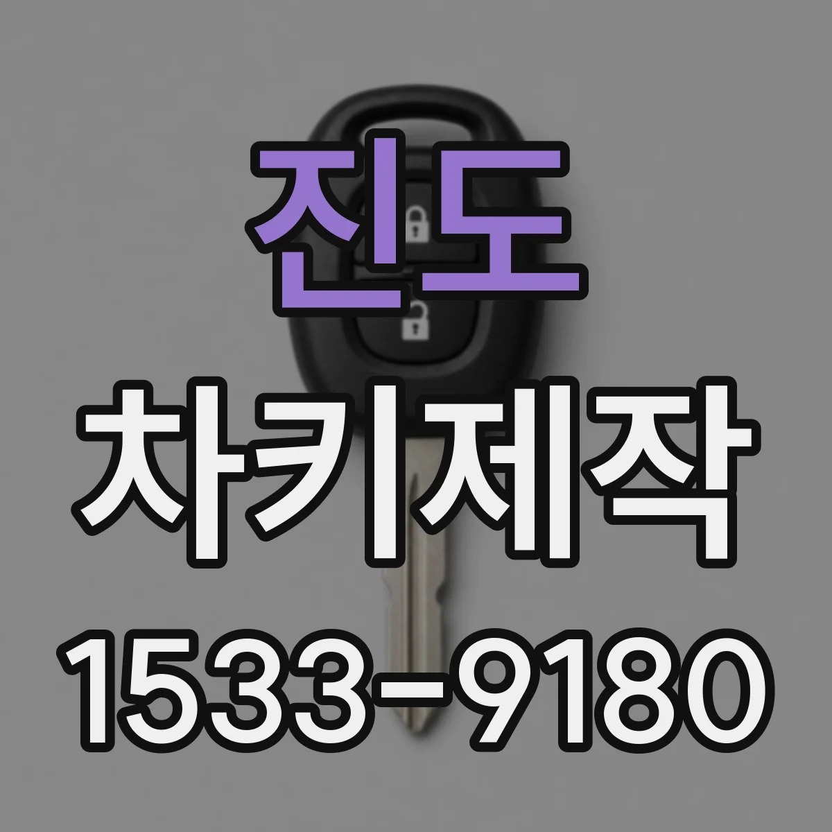진도 차키제작