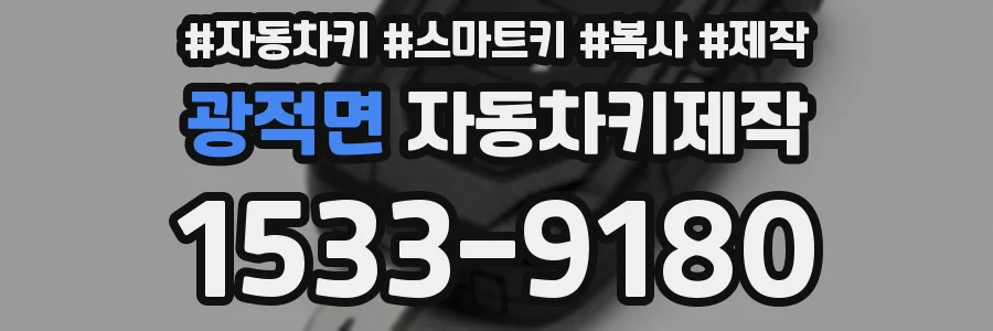 광적면 자동차키제작