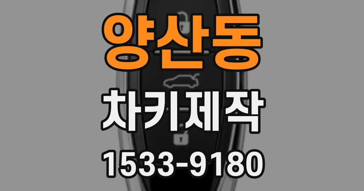 양산동 차키제작
