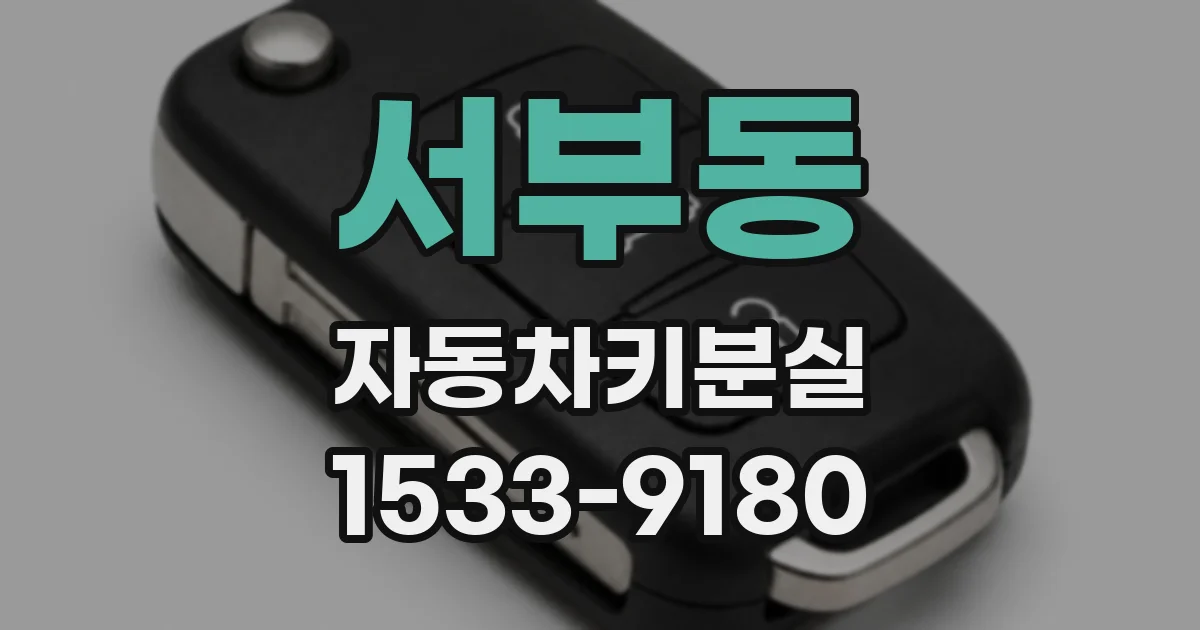 서부동 자동차키분실