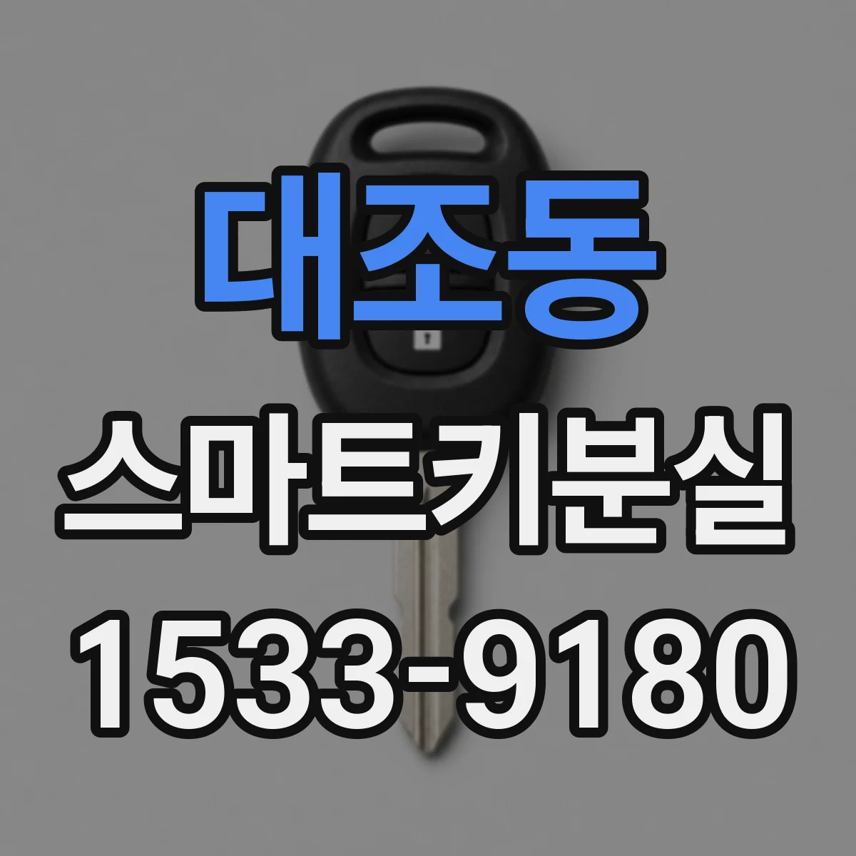 대조동 스마트키분실