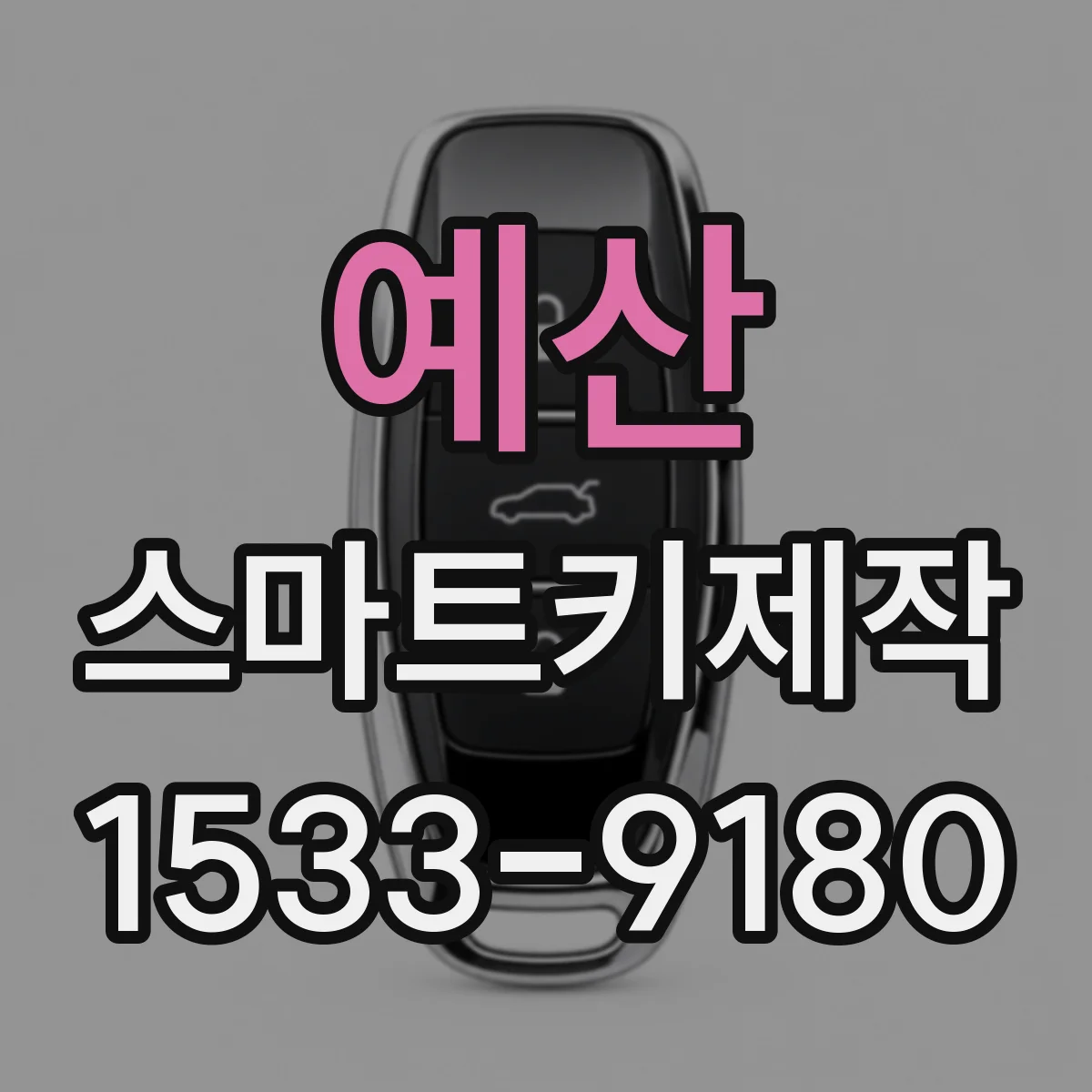 예산 스마트키제작