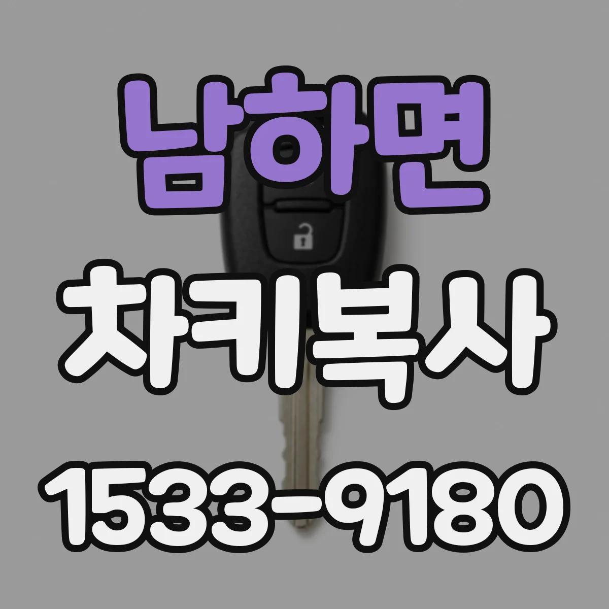 남하면 차키복사