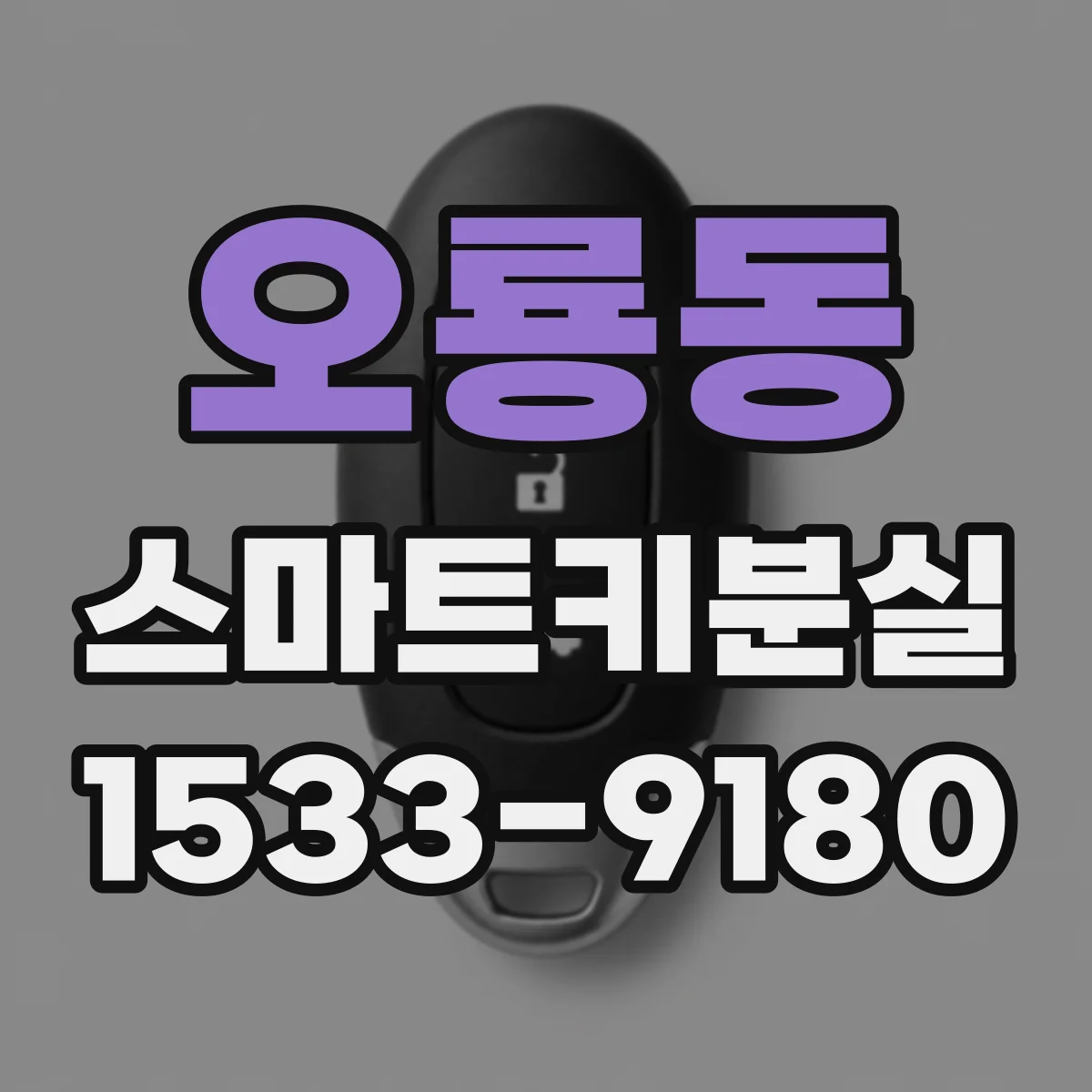 오룡동 스마트키분실