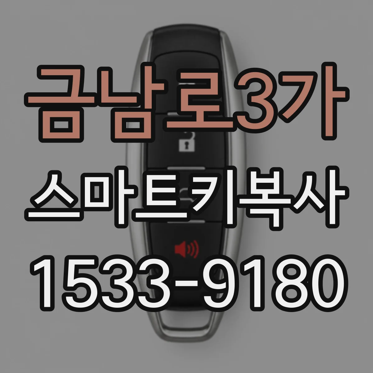 금남로3가 스마트키복사