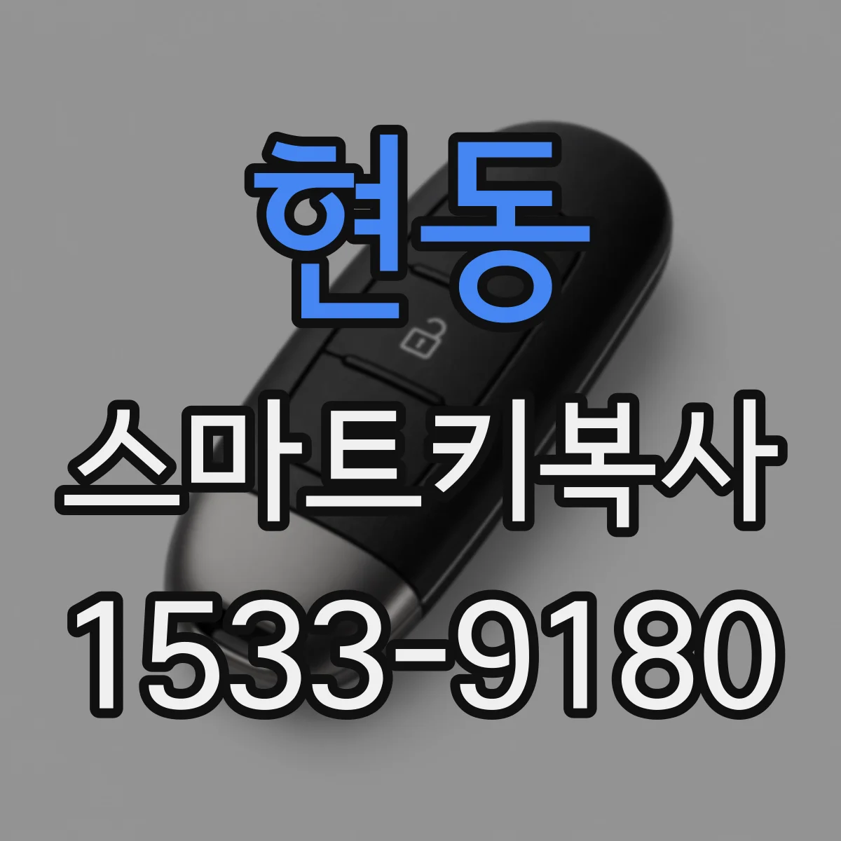 현동 스마트키복사
