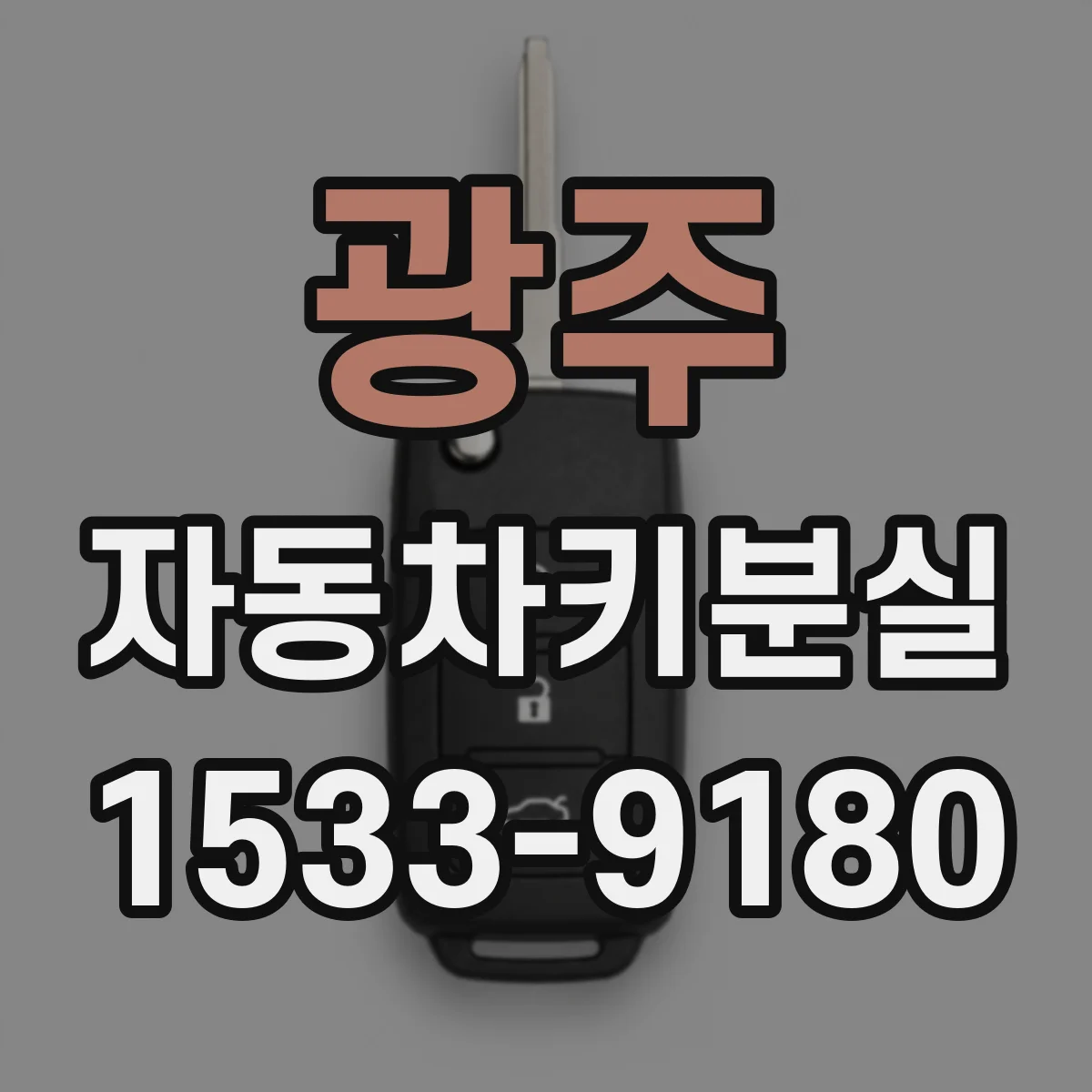 광주 자동차키분실